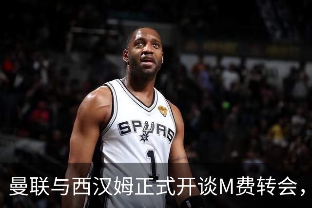 曼联与西汉姆正式开谈M费转会，本月欲完成引进！曝将签5年合同周薪最高15万